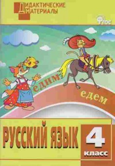 Книга Русс.яз. 4кл. Разноуровневые задания Ульянова Н.С., б-3425, Баград.рф
